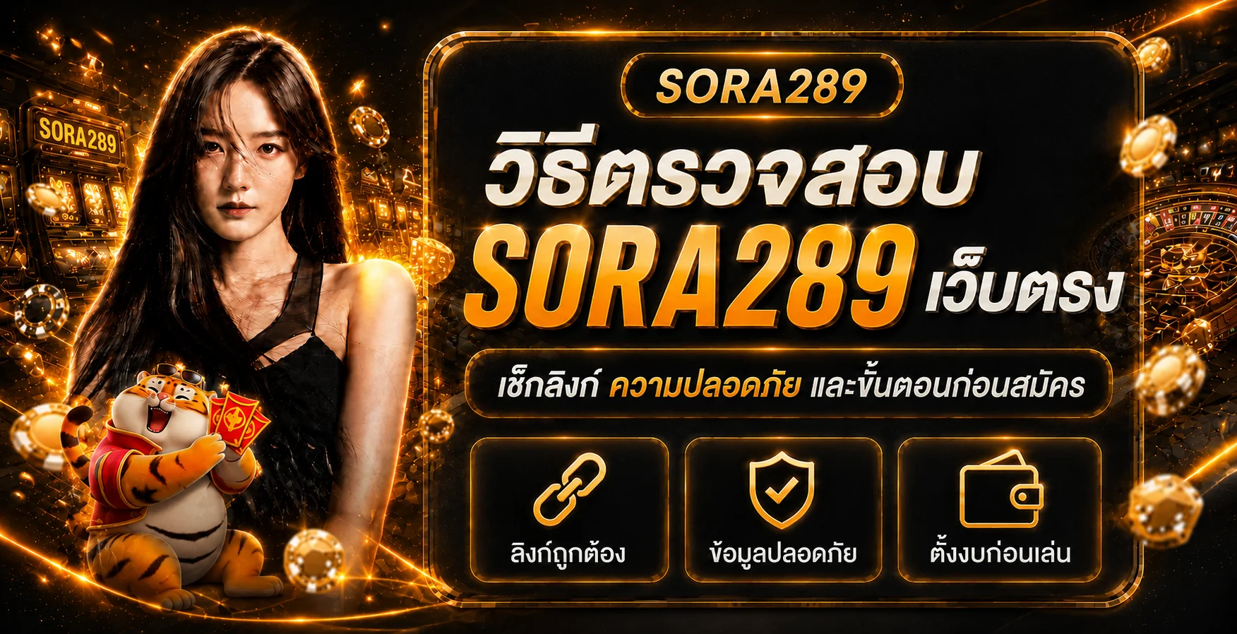 SORA289 เว็บตรง วิธีตรวจลิงก์ก่อนสมัคร
